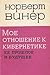 Мое отношение к кибернетике. Ее прошлое и будущее