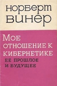 Мое отношение к кибернетике. Ее прошлое и будущее