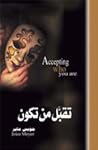 تقبّل من تكون
