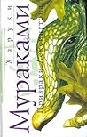 Призраки Лексингтона by Haruki Murakami
