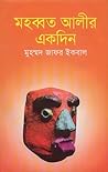 মহব্বত আলীর একদিন
