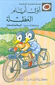 أول أيام العطلة (Hardcover & Audio Cassetter)