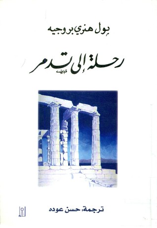 رحلة إلى تدمر (Paperback)