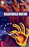 Квантовая магия
