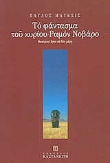 Το φάντασμα του κυρίου Ραμόν Νοβάρο (Paperback)
