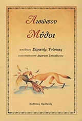 Αισώπου Μύθοι
