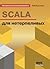 SCALA для нетерпеливых