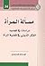 مسألة المرأة دراسات في تجديد الفكر الديني في قضية المرأة by مهدي مهريزي