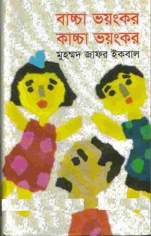 বাচ্চা ভয়ংকর কাচ্চা ভয়ংকর (Hardcover)