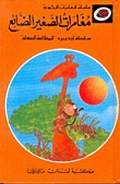 مغامرات الصغير الضائع (Hardcover & Audio Cassetter)
