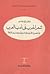 شعر الحرب فى أدب العرب فى العصرين الأموي والعباسي إلى عهد سيف الدولة