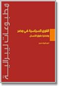 القوى السياسية في مصر وقضايا حقوق الإنسان