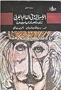 الليبرالية فى العالم العربي: رؤى وتصورات لسياسيين عرب