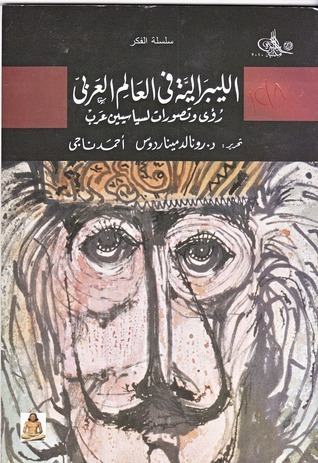 الليبرالية فى العالم العربي: رؤى وتصورات لسياسيين عرب