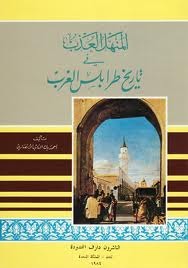 المنهل العذب في تاريخ طرابلس الغرب (ebook)