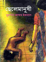 ছেলেমানুষী (Hardcover)