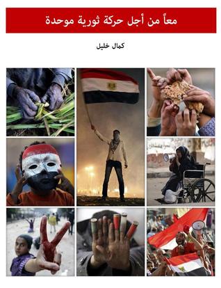 معاً من أجل حركة ثورية موحدة (ebook)