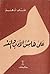 على هامش الأدب والنقد