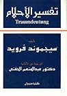 تفسير الأحلام by Sigmund Freud