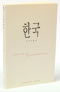 Corea: Una Visión Interdisciplinaria