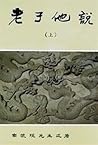 老子他說 ．上冊
