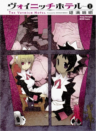 ヴォイニッチホテル 1 (The Voynich Hotel, #1)