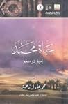 حياة محمد حياة محمد