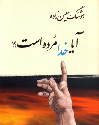 تحميل كتاب آیا خدا مرده است pdf