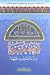 قراءة حمزة: ورد ما اعترض به عليها