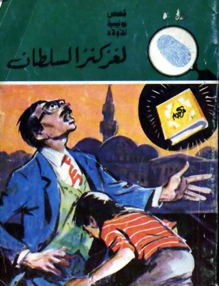 لغز كنز السلطان (Paperback)