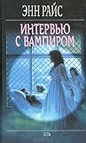 Интервью с вампиром