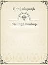 Պատվի համար by Alexandre Shirvanzade Պատվի համար by Alexandre Shirvanzade