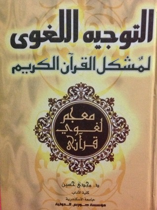 التوجيه اللغوي لمشكل القرآن الكريم (Paperback)