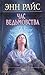 Час ведьмовства by Anne Rice