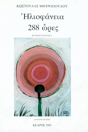 Ηλιοφάνεια 288 ώρες (Paperback)