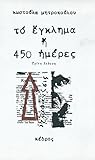 Το έγκλημα ή 450 ...