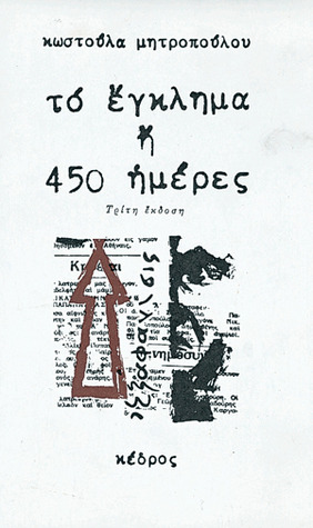 Το έγκλημα ή 450 ημέρες (Paperback)