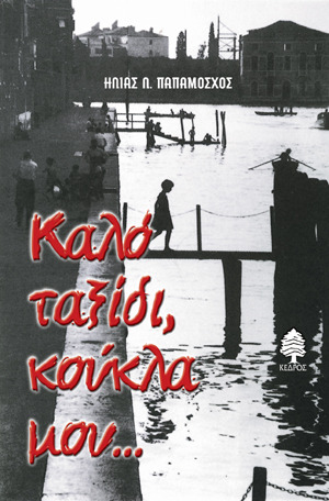 Καλό ταξίδι κούκλα μου... και άλλες ιστορίες