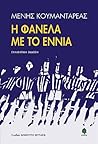 Η φανέλα με το εννιά by Μένης Κουμανταρέας