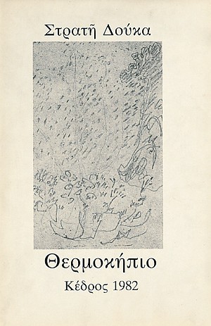 Θερμοκήπιο