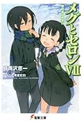 メグとセロン [Meg and Seron] VII