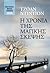 Η χρονιά της μαγικής σκέψης