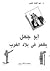 أبو جهل يظهر فى بلاد الغرب