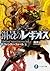 ウィンター・フォール上 / Uinta Foru 1 [Winter Fall 1] (Chrome Shelled Regios, #21)