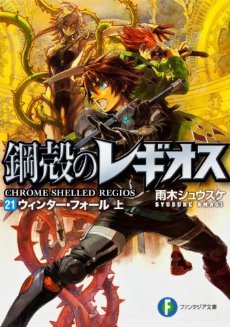 ウィンター・フォール上 / Uinta Foru 1 [Winter Fall 1] (Chrome Shelled Regios, #21)