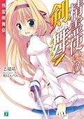 精霊使いの剣舞 [Seirei Tsukai no Blade Dance] (Novel) Series by Yu
