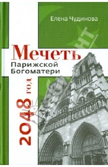 Мечеть Парижской Богоматери