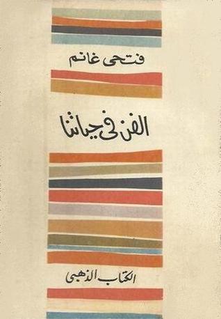 الفن في حياتنا (Paperback)