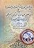 دفاع عن الحديث النبوي والسيرة في الرد على جهالات الدكتور البوطي في كتابه فقه السيرة