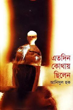 এতদিন কোথায় ছিলেন (Hardcover)